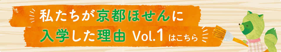 私たちが京都ほせんに入学した理由 Vol.1