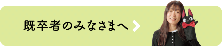 既卒者のみなさまへ