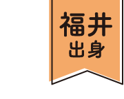 福井出身