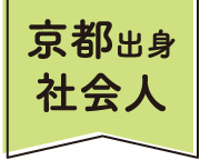 京都出身 社会人