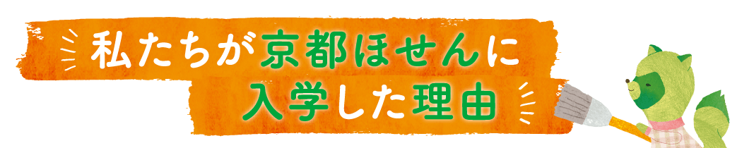 私たちが京都ほせんに入学した理由