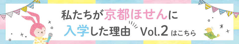 私たちが京都ほせんに入学した理由 Vol.2