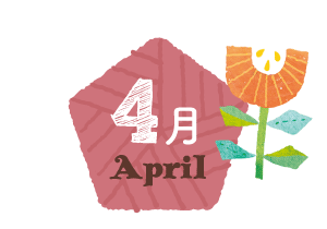 4月