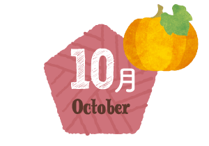 10月