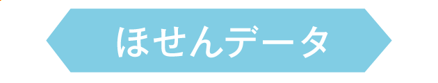 ほせんデータ