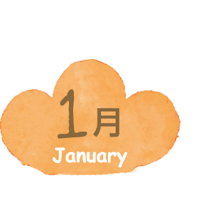 1月