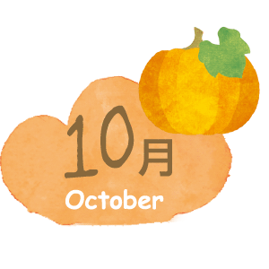 10月