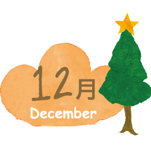 12月