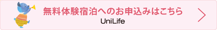 無料体験宿泊へのお申込みはこちら ｜ UniLife