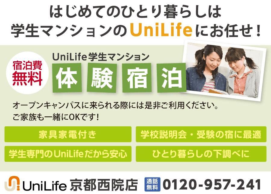 はじめてのひとり暮らしは学生マンションのUniLifeにお任せ！「宿泊費無料・UniLife学生マンション体験宿泊」