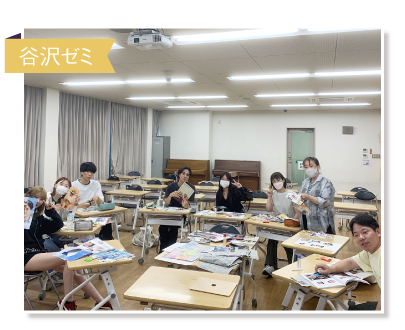 谷沢ゼミ