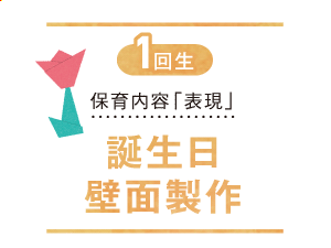 【1回生】保育内容「表現」 誕生日壁面製作