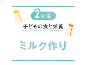 【2回生】子どもの食と栄養 ミルク作り