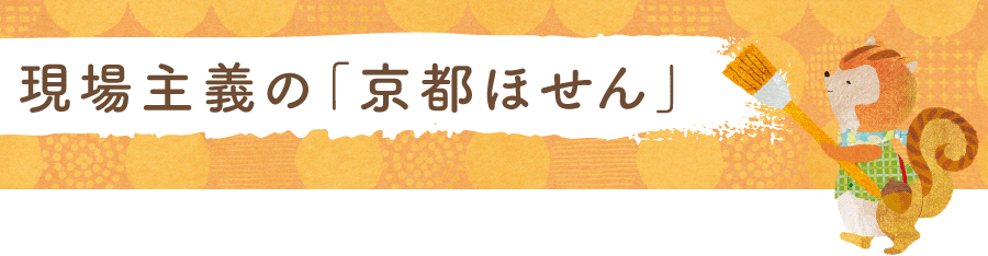 現場主義の「京都ほせん」