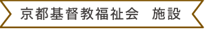 京都基督教福祉会  施設