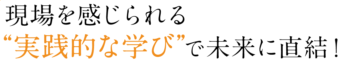 もっと子どもを「好き」になる！リアルな学びで“寄り添える”保育者へ！