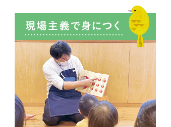 現場主義で身につく