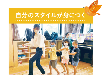 自分のスタイルが身につく