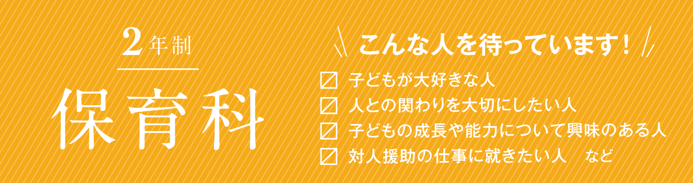 『保育科（2年制）』人と関わる現場で「私のできること」を増やしていこう