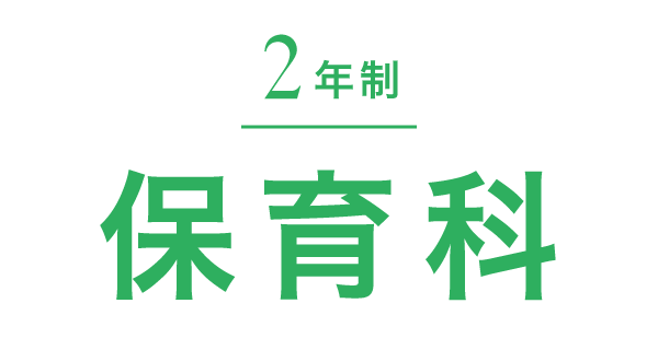 保育科（2年制）