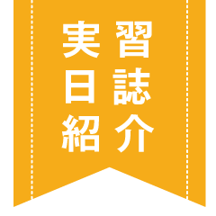 実習日誌紹介