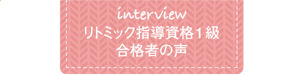 リトミック指導資格1級合格者の声