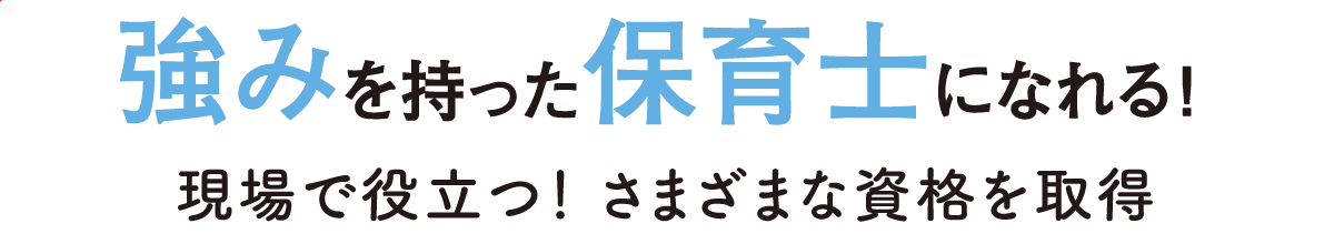 強みを持った保育士に　現場で役立つ！さまざまな資格を取得