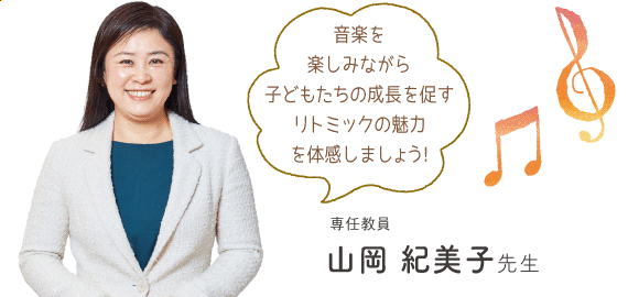 音楽を楽しみながら子どもたちの成長を促すリトミックの魅力を体感しましょう!