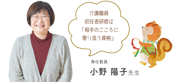 介護職員初任者研修は「相手のこころに寄り添う資格」