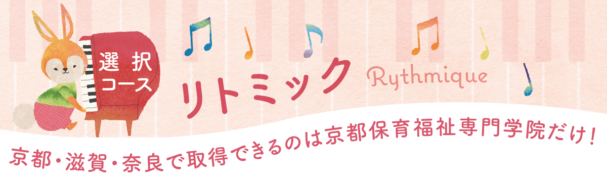 選択コース「リトミック」京都・滋賀・奈良で取得できるのは京都保育福祉専門学院だけ！