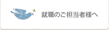 就職のご担当者様へ