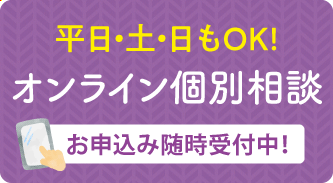 オンライン個別相談