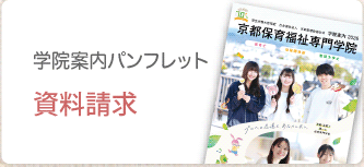 学院案内パンフレット 資料請求・ダウンロード