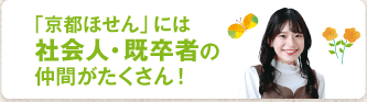 ほせんには社会人・既卒者の仲間がたくさん！