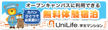 オープンキャンパスに利用できる無料体験宿泊