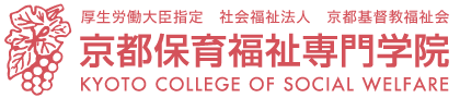 京都保育福祉専門学院