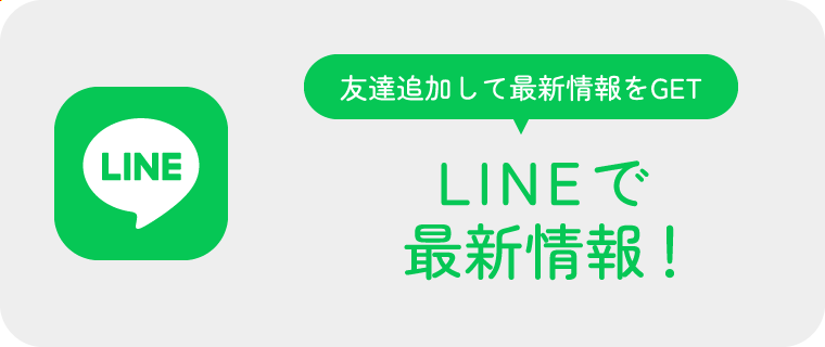 LINEで最新情報!