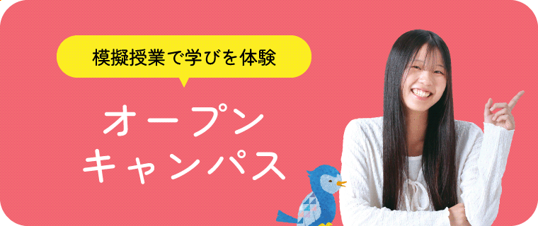 オープンキャンパス