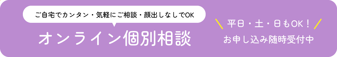 オンライン個別相談 平日・土・日もOK!