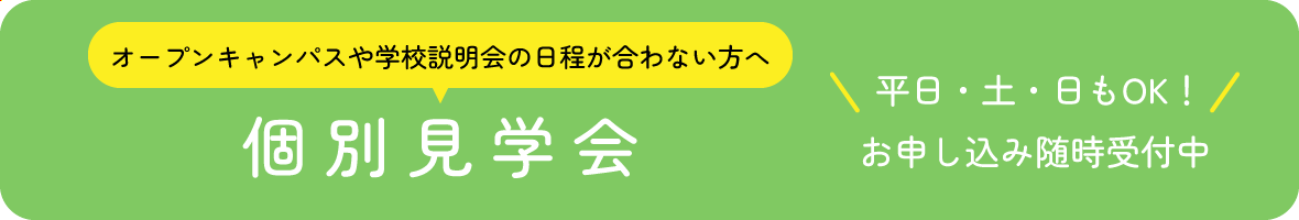 個別見学会 平日・土・日もOK!