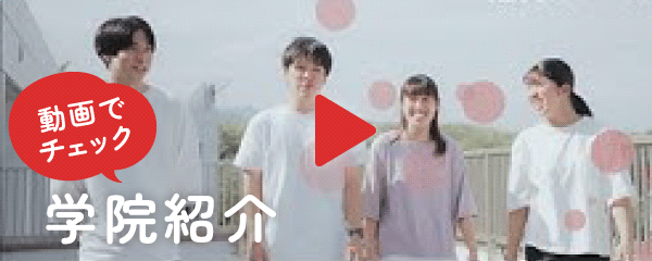 動画でチェック 学院紹介
