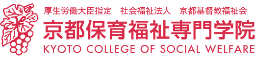 京都保育福祉専門学院