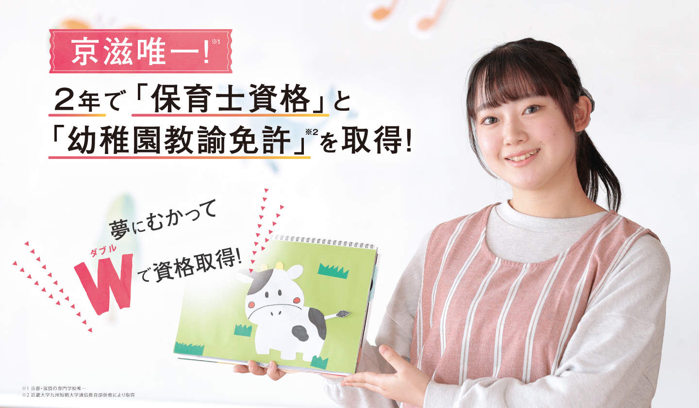 2年で「保育士資格」と「幼稚園教諭免許」をW取得