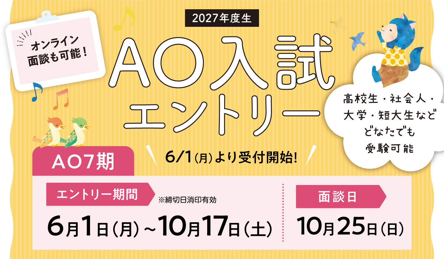 AO入試エントリー 詳しくはこちら!