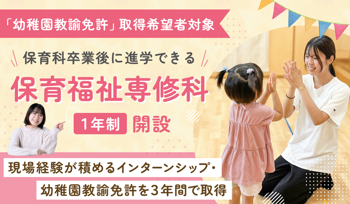 幼稚園教諭免許取得希望者対象 保育科卒業後に進学できる「保育福祉専修科（1年制）」開設