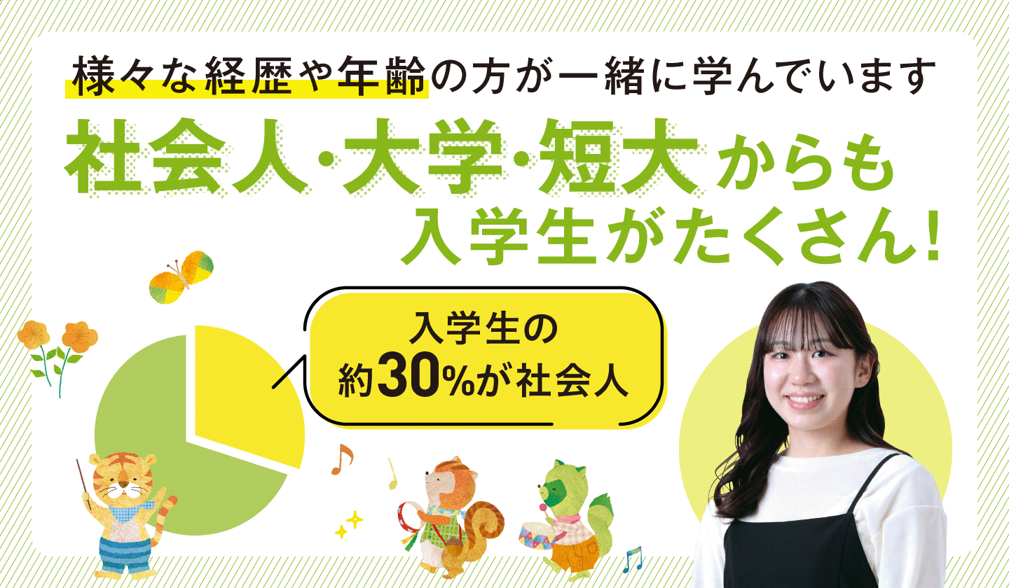 社会人・大学・短大からも入学生がたくさん!
