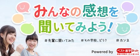 みんなの感想を聞いてみよう! | ベスト進学ネット