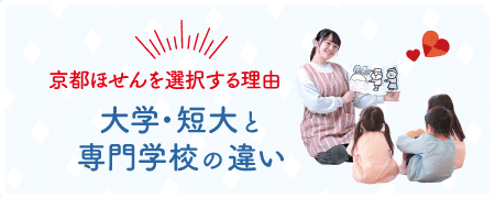 大学・短大と専門学校の違い
