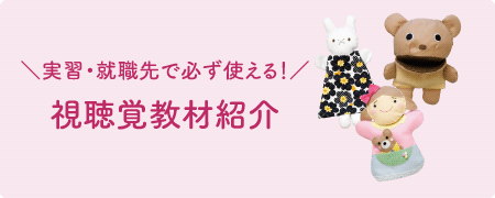 実習・就職先で必ず使える!視聴覚教材紹介