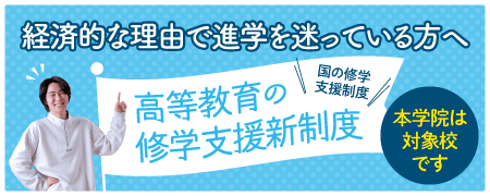 経済的な理由で進学を迷っている方へ 高等教育の修学支援新制度 本学院は対象校です